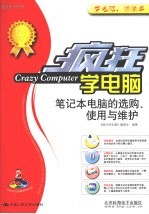 疯狂学电脑  笔记本电脑的选购、使用与维护