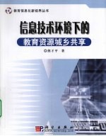 信息技术环境下的教育资源城乡共享