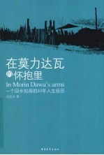 在莫力达瓦的怀抱里 一位回乡知青的40年人生经历