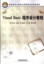 Visual Basic程序设计教程