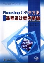 Photoshop CS3中文版课程设计案例精编