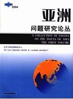 亚洲问题研究论丛 第1卷 2004 The first volume