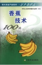 香蕉技术100问