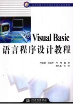 Visual Basic语言程序设计教程