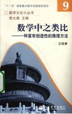 数学中之类比 一种富有创造性的推理方法