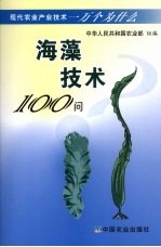 海藻技术100问