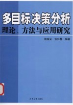 多目标决策分析理论、方法与应用研究