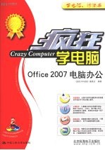 疯狂学电脑Office2007电脑办公