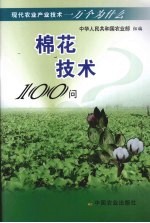 棉花技术100问