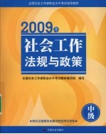 社会工作法规与政策  2009年  中级