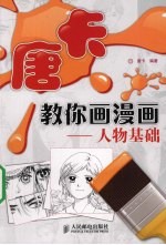 唐卡教你画漫画 人物基础