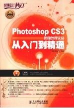 Photoshop CS3图像处理实战从入门到精通