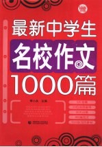 最新中学生名校作文1000篇