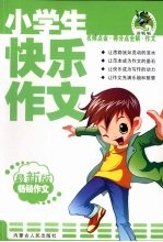 小学生快乐作文