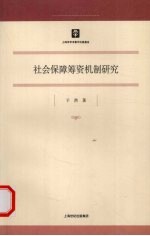 社会保障筹资机制研究