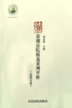 深圳法院精选案例评析 2006年卷（总第5卷）