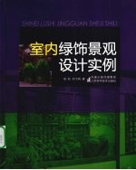 室内绿饰景观设计实例