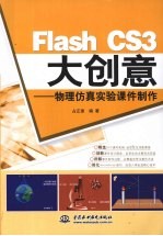 Flash CS3大创意 物理仿真实验课件制作