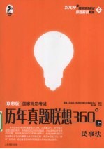 国家司法考试历年真题联想360° 上 民事法