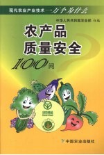 农产品质量安全100问