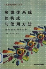 多媒体系统的构成与使用方法 选购、安装、调试必备