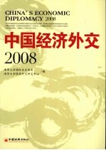 中国经济外交 2008