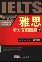 雅思听力真题题源（冲刺版）（下）