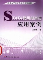 STATA使用指南与应用案例