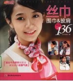 丝巾围巾＆披肩系法136－悠生活·时尚生活秀