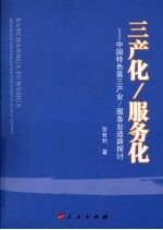 三产化/服务化：中国特色第三产业/服务业道路探讨