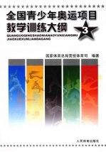 全国青少年奥运项目教学训练大纲 3