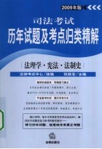 司法考试历年试题及考点归类精解 2009年版 法理学·宪法·法制史