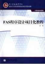 FAS程序设计项目化教程