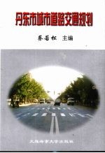 丹东市城市道路交通规划