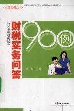 财税实务问答900例 2008年税务版