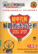 新阳光解题方法 初中几何解题方法与分析 八年级