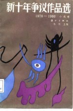 新十年争议作品选 1976-1986 小说卷 2