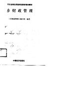 河北省财政系统岗位职务培训教材 乡财政管理