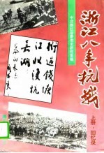 浙江八年抗战 上 回忆录