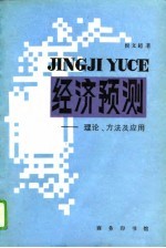 统计预测-理论、方法及应用