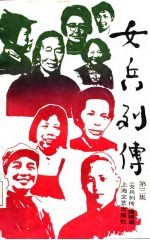 女兵列传 第3集