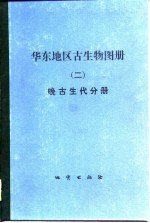 华东地区古生物图册 2 晚古生代分册