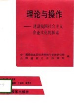 理论与操作 建设我国社会主义企业文化的探索