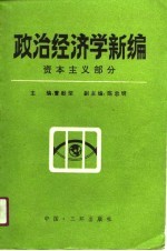 政治经济学新编 资本主义部分