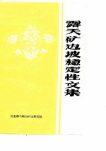 露天矿边坡稳定性文集