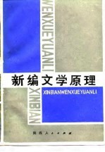 新编文学原理