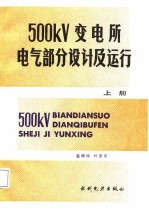 500KV变电所电气部分设计及运行 上