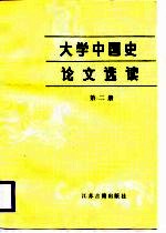 大学中国史论文选读 第2册