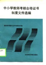 中小学教师考核合格证书制度文件选编