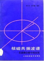 核磁共振波谱 在药物分析中的应用